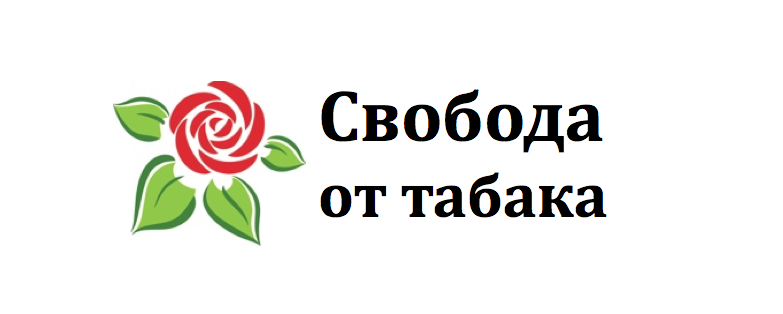 Свобода от табака - бесплатная система, чобы успешно бросить курить навсегда